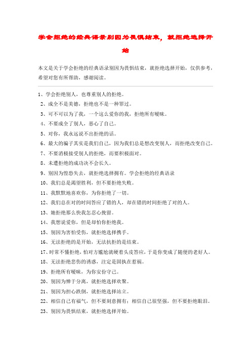 学会拒绝的经典语录别因为畏惧结束,就拒绝选择开始