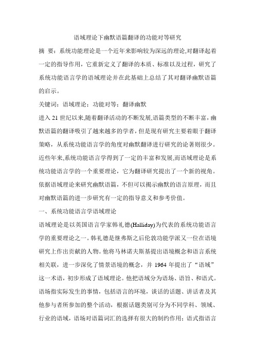 语域理论下幽默语篇翻译的功能对等研究