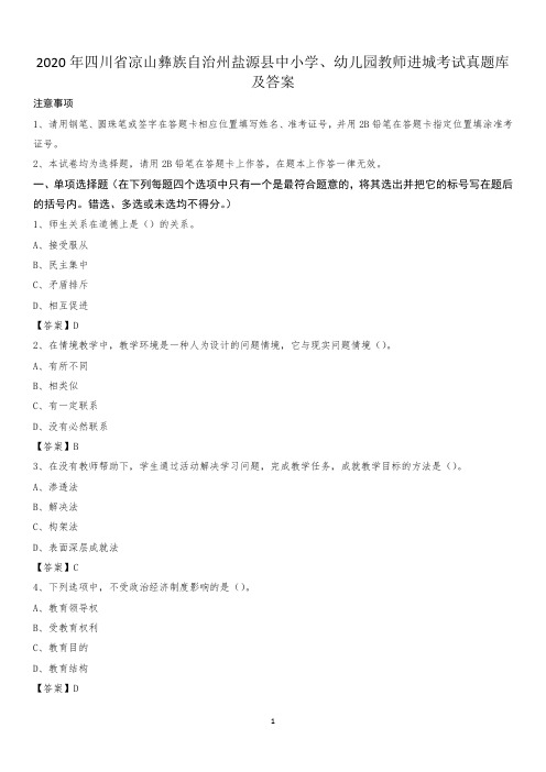 2020年四川省凉山彝族自治州盐源县中小学、幼儿园教师进城考试真题库及答案