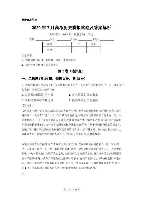 2020年高考历史模拟考试试卷及答案解析