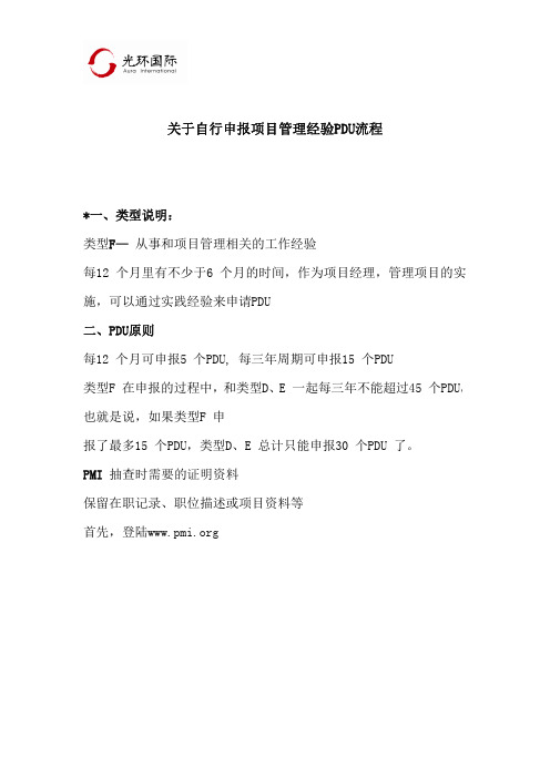 个人申报项目管理类工作PDU流程
