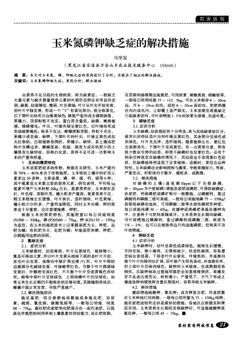 玉米氮磷钾缺乏症的解决措施