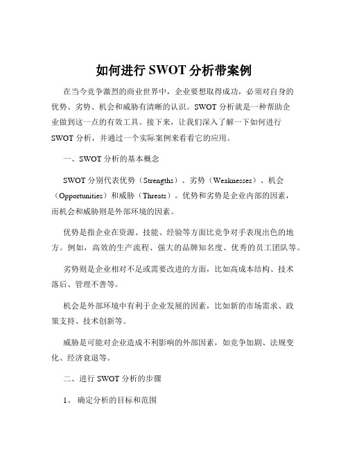 如何进行SWOT分析带案例