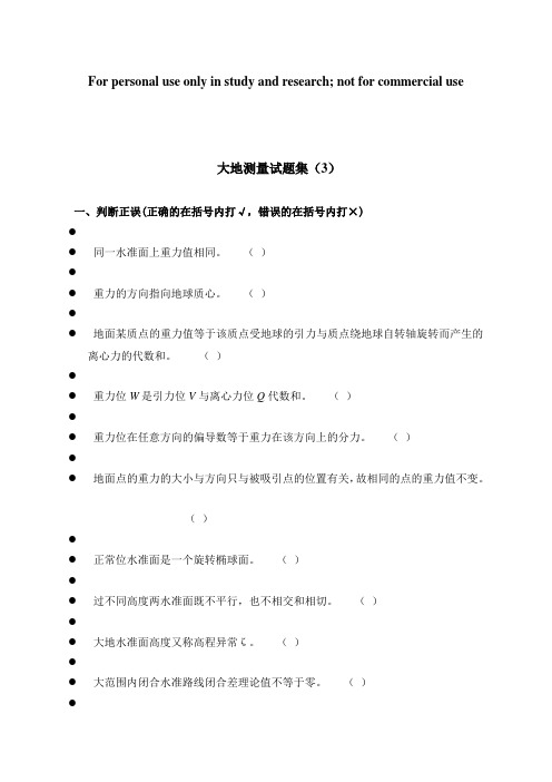 大地测量题目集(3)