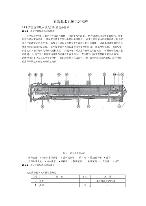 石膏脱水系统工艺规程