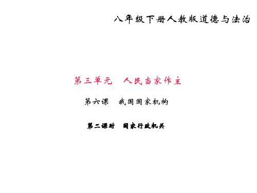 八年级下册道德与法治(部编版)课件：第六课   我国国家机构 第二课时 国家行政机关