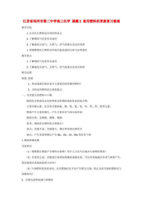 江苏省邳州市第二中学高三化学 课题2 家用燃料的更新复习教案
