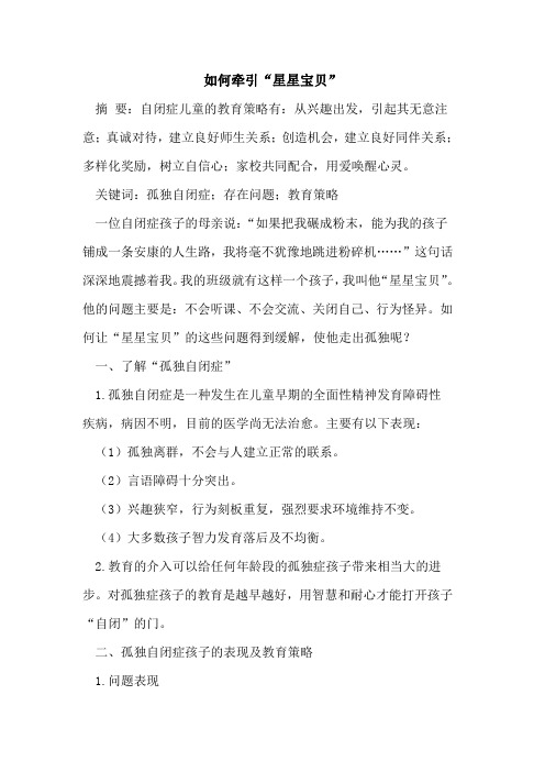 如何牵引“星星宝贝”