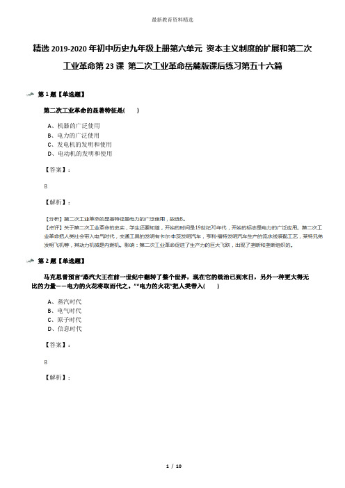 精选2019-2020年初中历史九年级上册第六单元 资本主义制度的扩展和第二次工业革命第23课 第二次工业革命岳