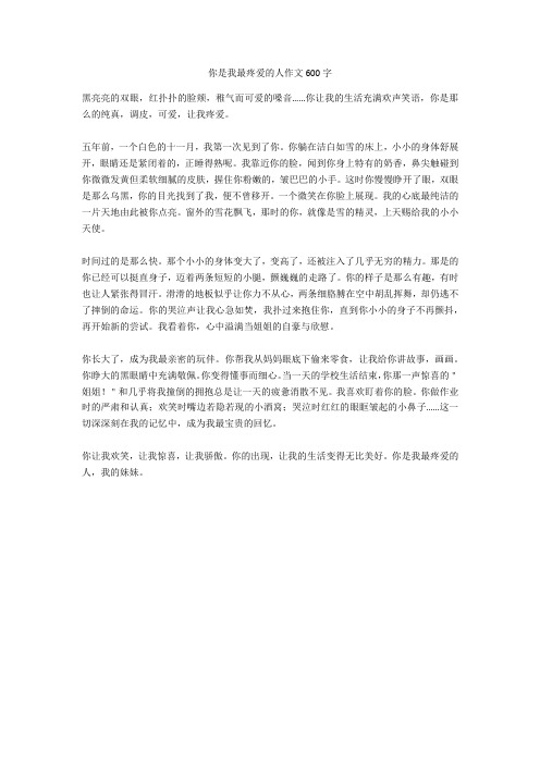 你是我最疼爱的人作文600字完美版