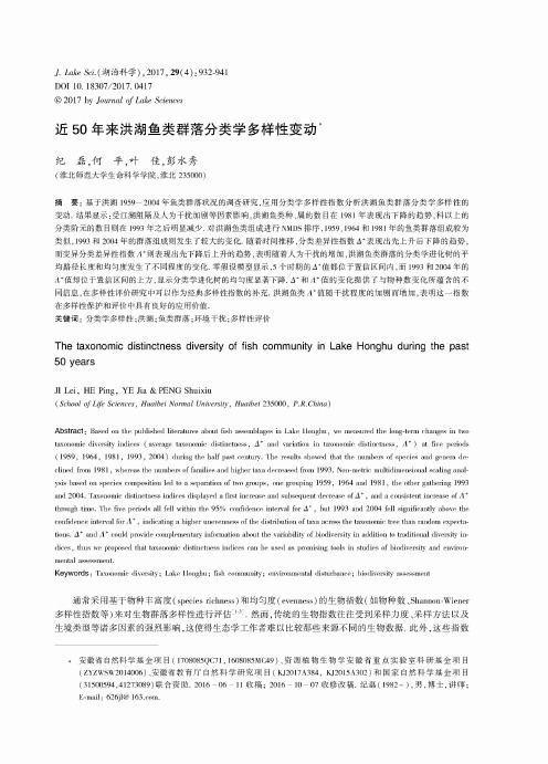近50年来洪湖鱼类群落分类学多样性变动
