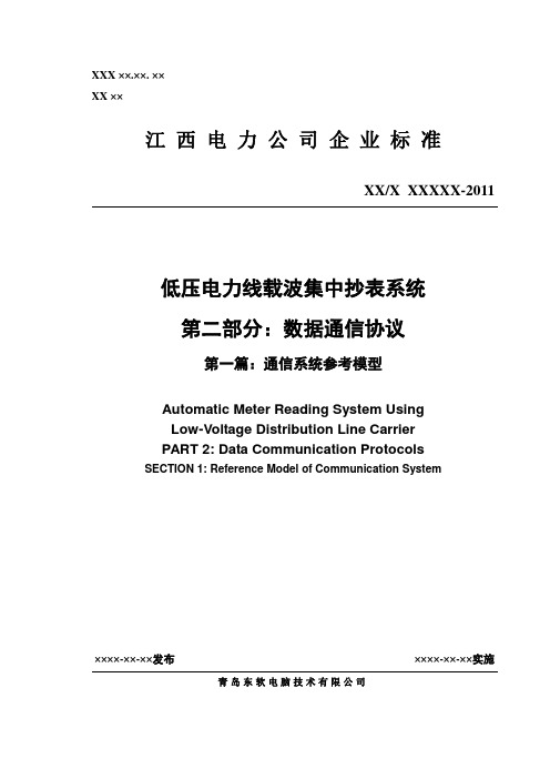《江西电力公司企业标准2011》第2部分-1 -低压电力线载波集中抄表系统 -  通信系统参考模型-国家电网公司