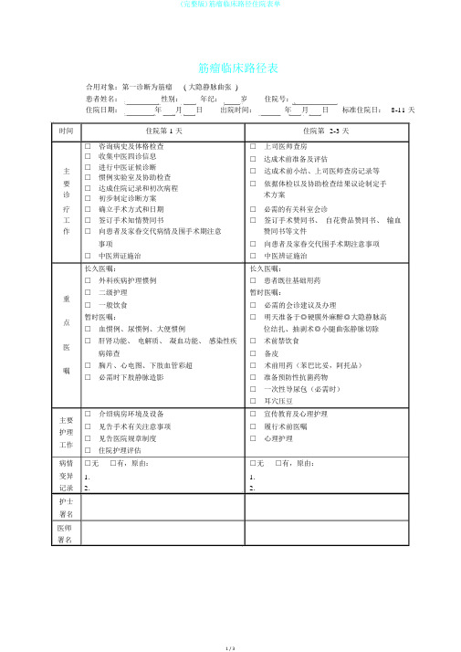 (完整版)筋瘤临床路径住院表单