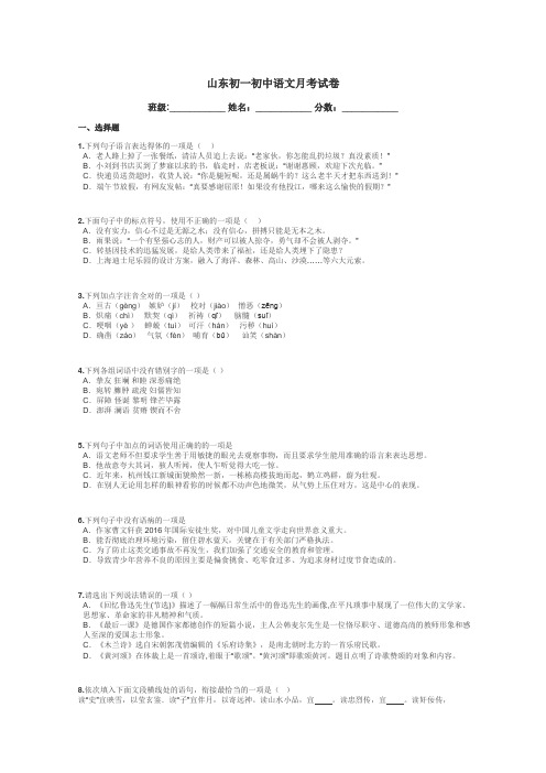 山东初一初中语文月考试卷带答案解析
