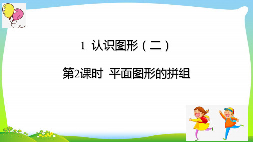 人教版一年级下册数学课件-认识图形(二)第2课时平面图形的拼组(共14张ppt).ppt