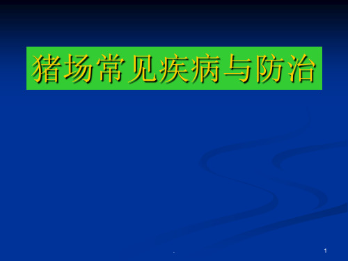 猪场常见病与防治ppt课件