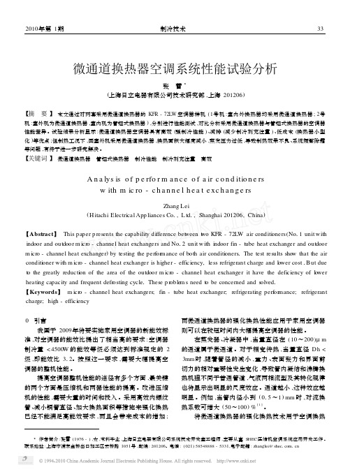 微通道换热器空调系统性能试验分析_张蕾