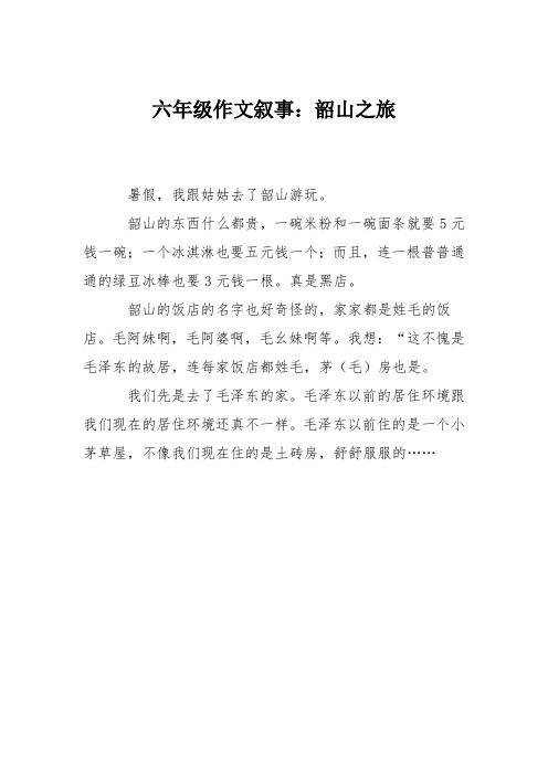 六年级作文叙事：韶山之旅