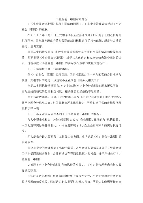 最新-小企业会计准则对策分析 精品
