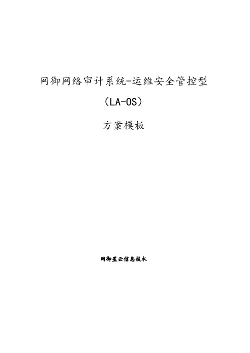 网御网络审计系统运维安全管控型方案模板