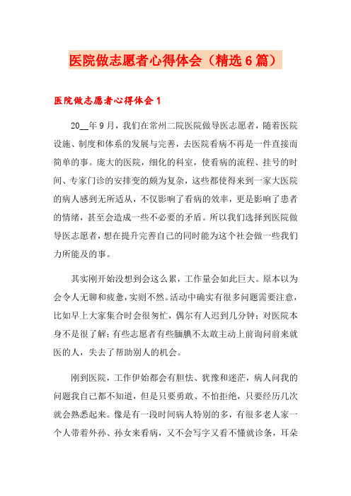 医院做志愿者心得体会(精选6篇)