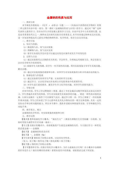 高中化学专题2从海水中获得的化学物质2.2金属钠的性质与应用教学设计苏教版必修1