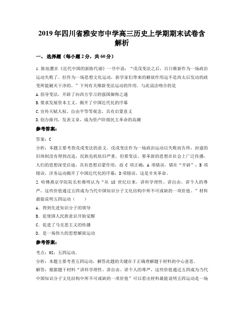 2019年四川省雅安市中学高三历史上学期期末试卷含解析