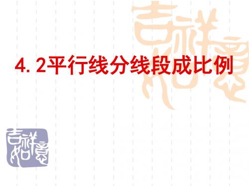 4.2_平行分线段成比例(省级优质课)