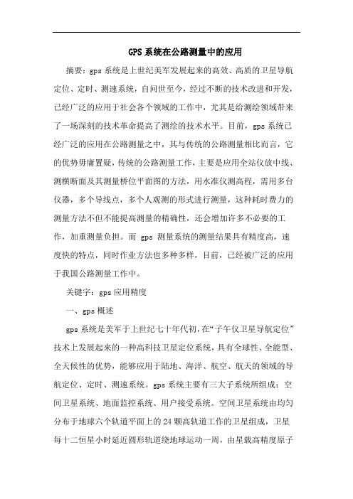 GPS系统在公路测量中应用
