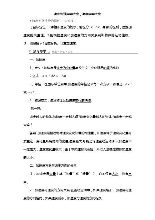 导学案最新物理备课资料1.5 速度变化快慢的描述——加速度 学案(人教版必修1)