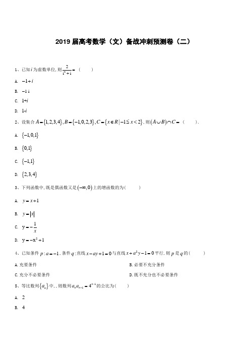 2019届高考数学(文)备战冲刺预测卷(二)含答案解析