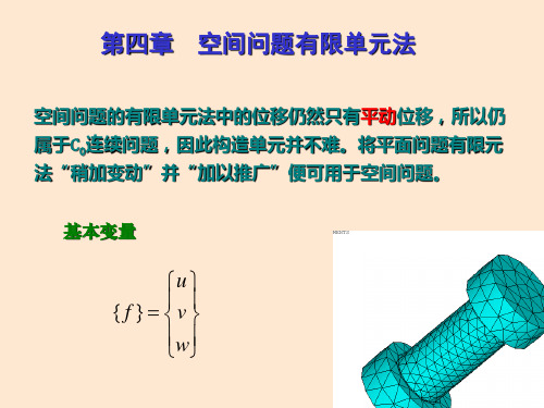 第四章  空间问题有限单元法2 有限单元法与程序设计 教学课件