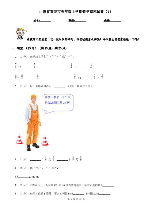 山东省莱芜市五年级上学期数学期末试卷(1)