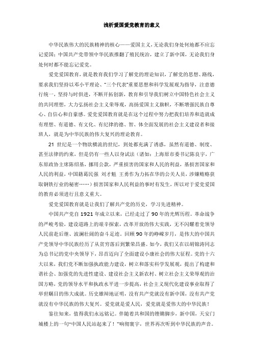 浅析爱党爱国教育的意义