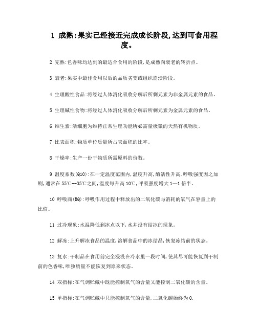 园艺专业采后贮藏加工期末考试复习资料