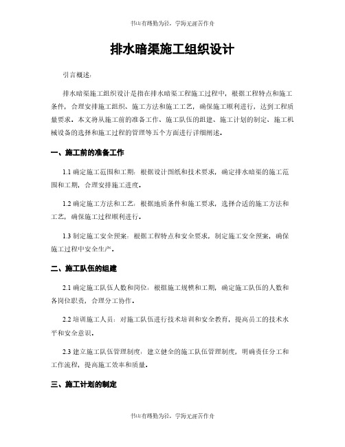 排水暗渠施工组织设计 (2)