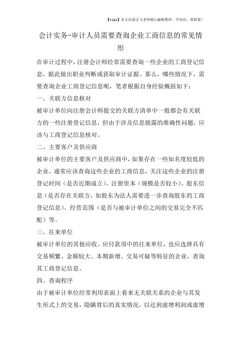 会计干货之审计人员需要查询企业工商信息的常见情形
