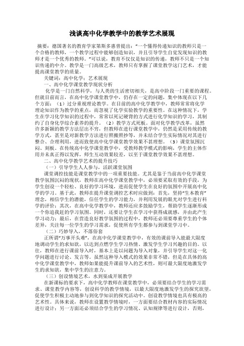 浅谈高中化学教学中的教学艺术展现