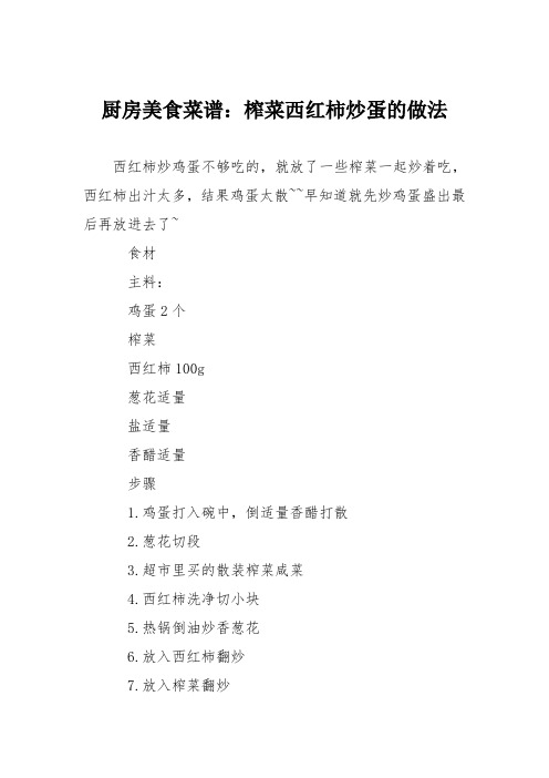 厨房美食菜谱：榨菜西红柿炒蛋的做法