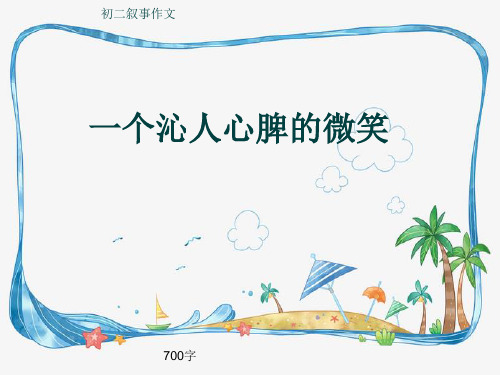 初二叙事作文《一个沁人心脾的微笑》700字(共10页PPT)