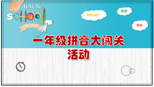 一年级拼音大闯关PPT