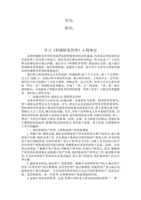 学习.《乡镇财务管理》的心得体会