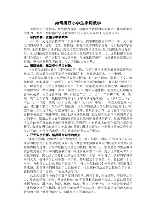 如何搞好小学生字词教学