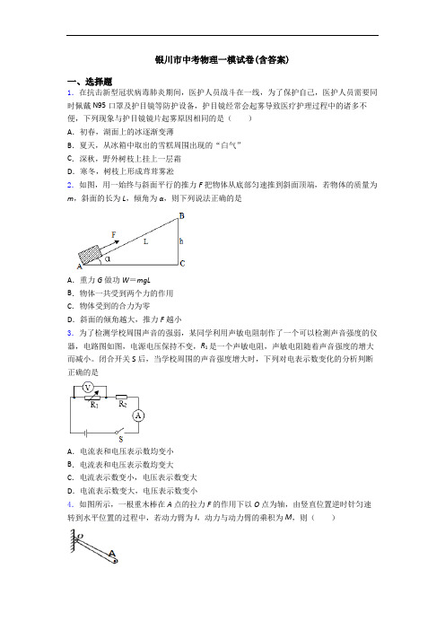 银川市中考物理一模试卷(含答案)