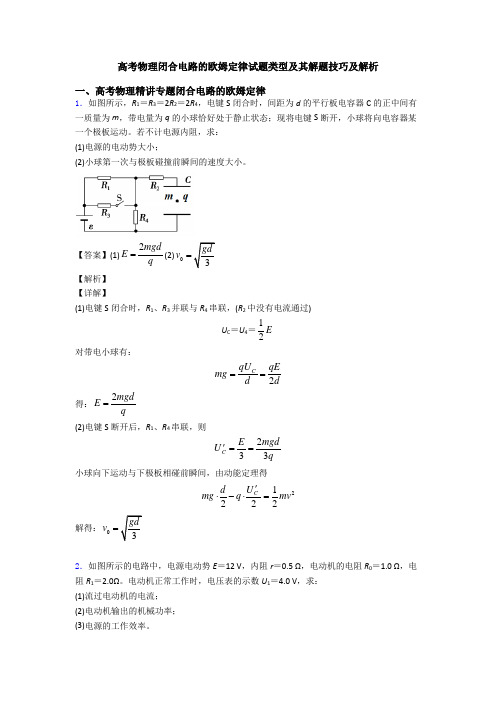 高考物理闭合电路的欧姆定律试题类型及其解题技巧及解析