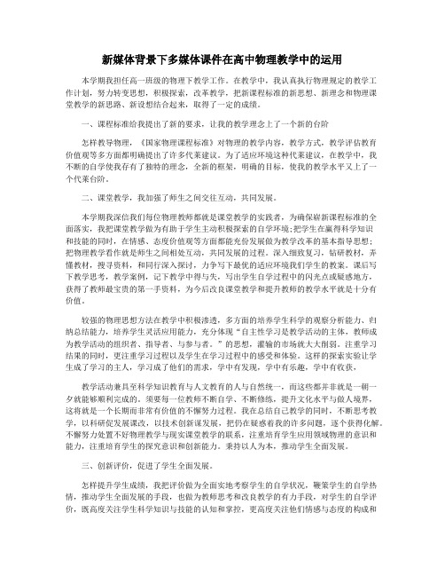 新媒体背景下多媒体课件在高中物理教学中的运用