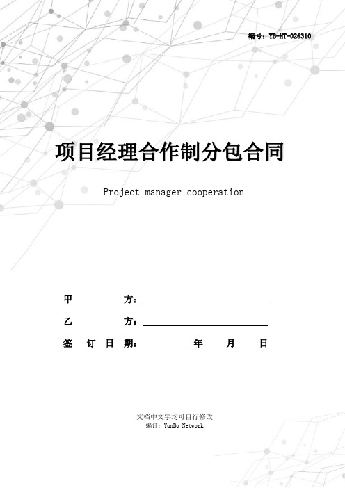 项目经理合作制分包合同范本专业版