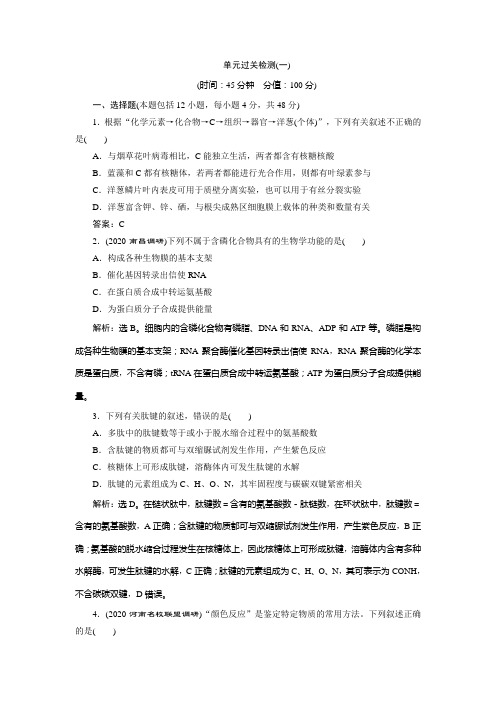 2021版高考生物(人教版)一轮复习高效作业知能提升：第一单元 单元过关检测(一) 细胞的分子组成 Word