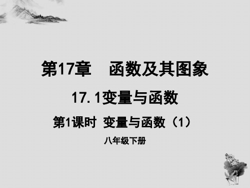 17.1变量与函数(1)-华东师大版八年级数学下册课件(共30张PPT)