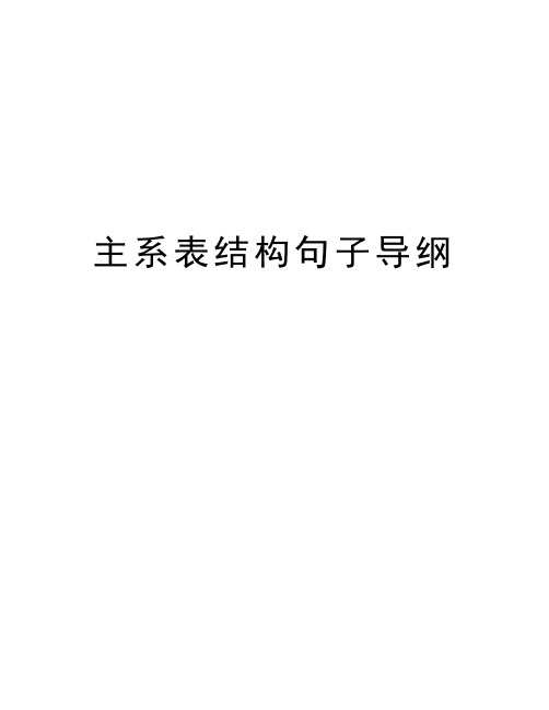 主系表结构句子导纲教案资料